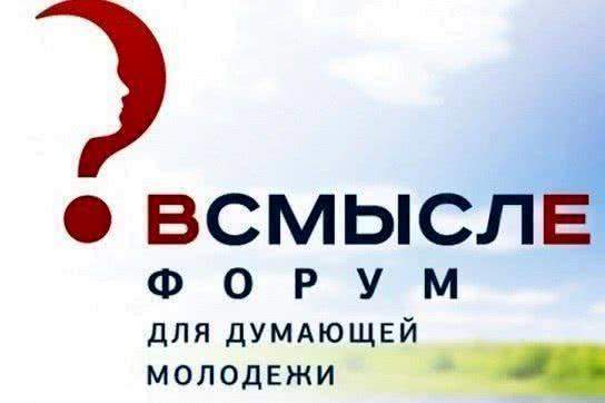 Глава Росмолодежи откроет Санкт-Петербургский форум «Всмысле»