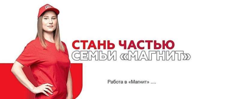 Магнит: надежный работодатель в продуктовом ритейле
