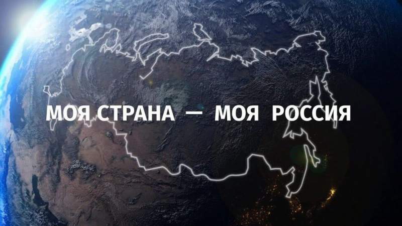 Продолжается прием конкурсных проектов для участия в 18-м Всероссийском конкурсе «Моя страна – моя Россия»
