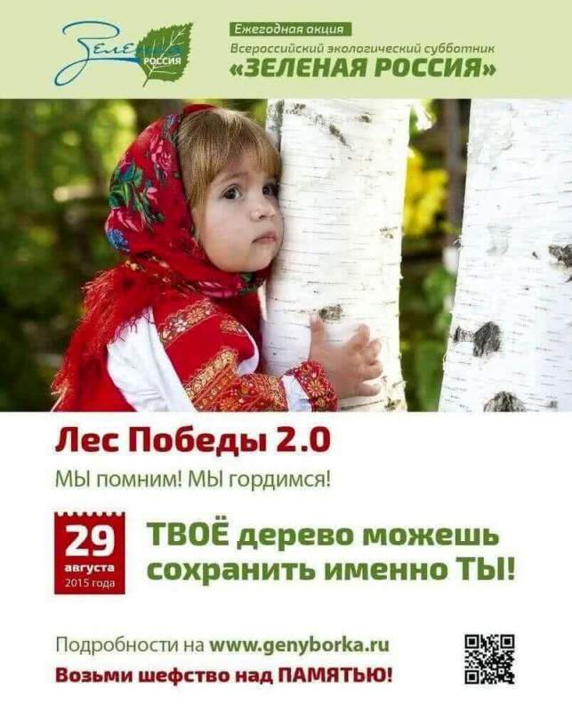 29 августа во всей стране пройдет акция «Зеленая Россия – 2015»