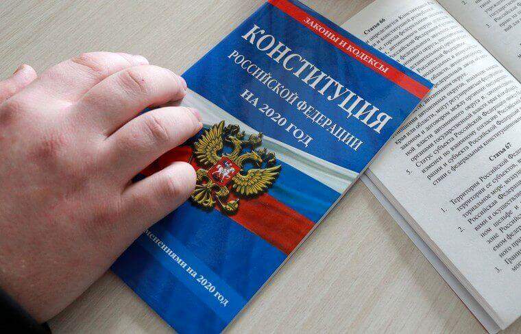 Конституционные поправки находят живой отклик у россиян 