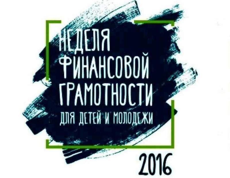 Всероссийская неделя финансовой грамотности для детей и молодёжи стартует 14 марта в Хабаровском крае