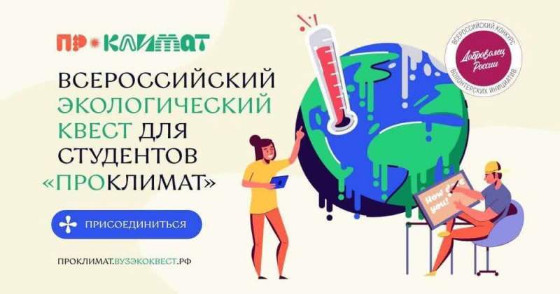 Студенты Астраханской области пробуют свои силы в борьбе с изменением климата