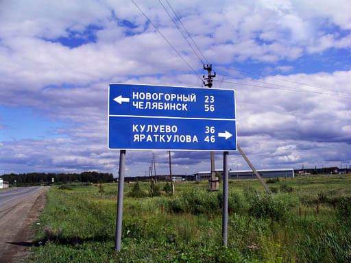 Прав ли дорожный указатель? Челябинский Росреестр контролирует правильность употребления географических названий