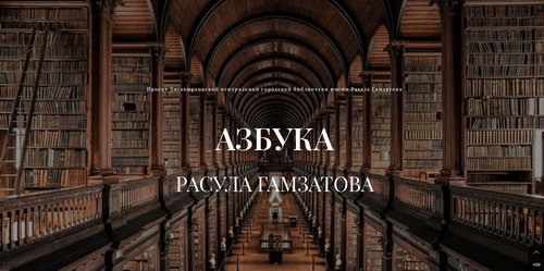 Библиотека Хасавюрта инициировала новый цифровой проект по творчеству Расула Гамзатова