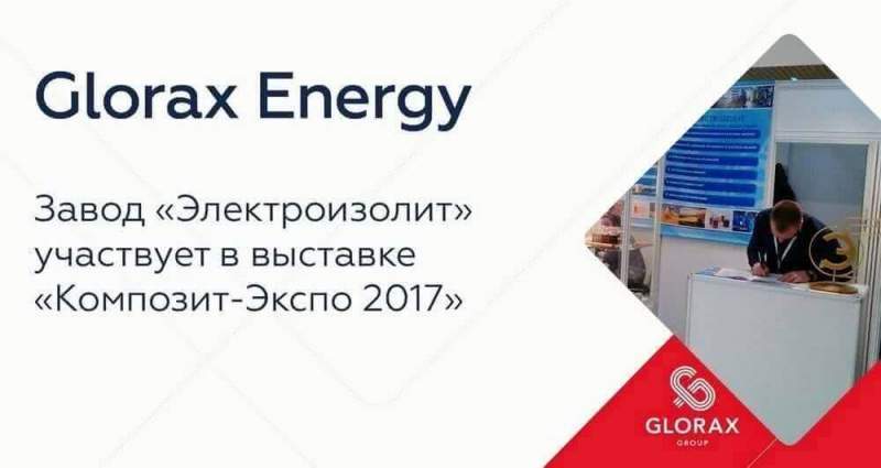 ПАО "Электроизолит" участвует в выставке "Композит-Экспо 2017".