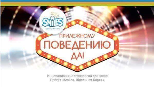 Проект "SmileS.Школьная карта" мотивирует школьников Красноярска добросовестно пользоваться технологиями