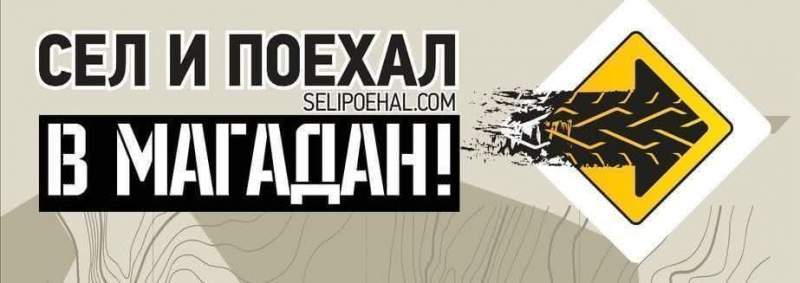 Из Петербурга стартует экспедиция «Сел и поехал» «В Магадан!»