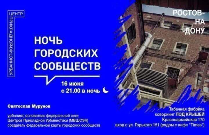 Ночь городских сообществ пройдет в Ростове-на-Дону