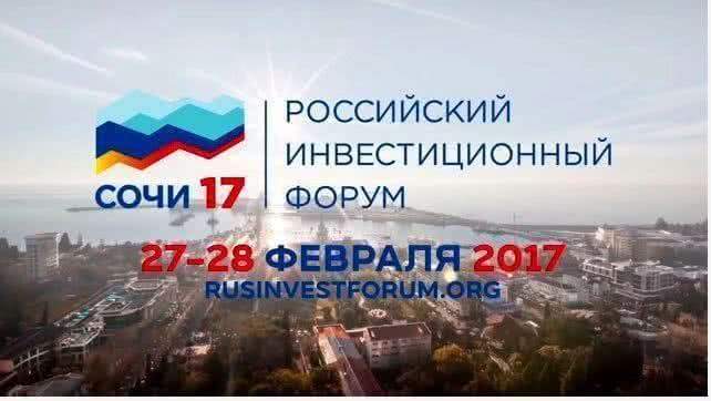 Сегодня в Сочи открывается Российский инвестиционный форум