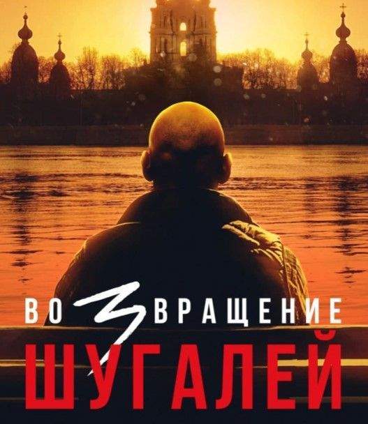 Пользователи обсуждают постер фильма «Шугалей-3» 