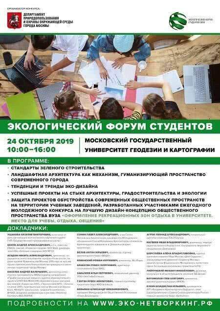 В Москве пройдет «Экологический форум студентов»