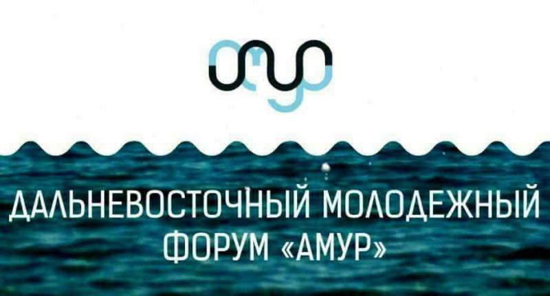 Вячеслав Шпорт: Результатом форума «Амур» станут реальные проекты, которые будут воплощены в жизнь