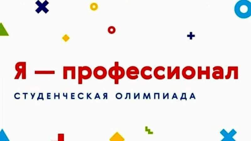 В Хабаровском крае стартовал отборочный этап всероссийской олимпиады «Я - профессионал»