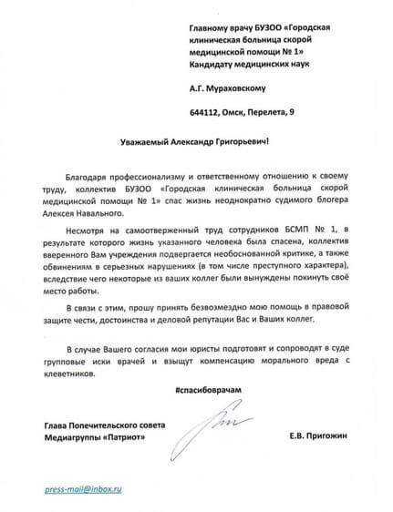 Пригожин предложил омским медикам правовую помощь в защите от Навального 