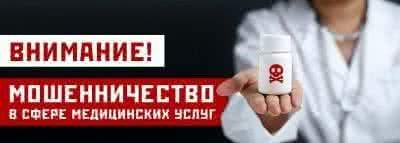 Полиция Зеленограда предупреждает о мошенничестве в сфере медицинских услуг