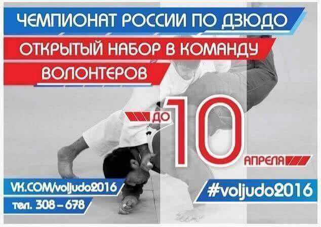 В Хабаровске начался набор волонтеров на чемпионат России по дзюдо