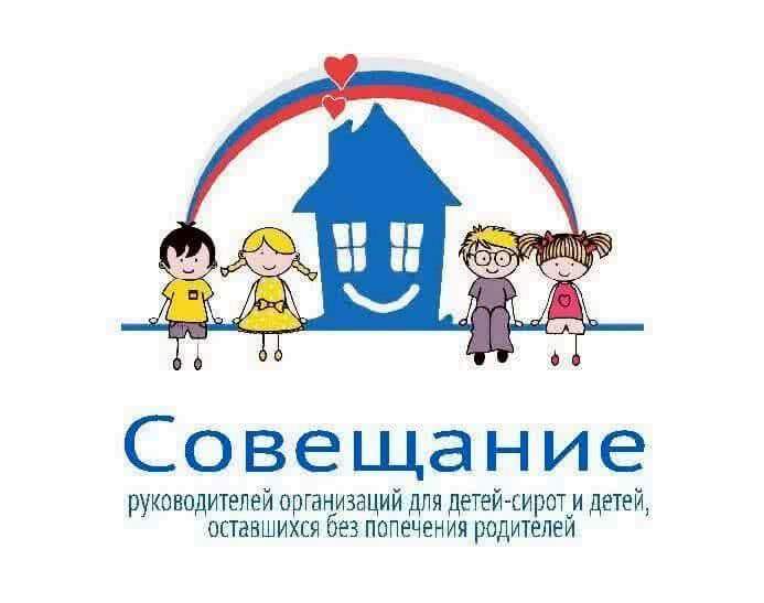 В Москве состоится Совещание руководителей организаций для детей-сирот и детей, оставшихся без попечения родителей