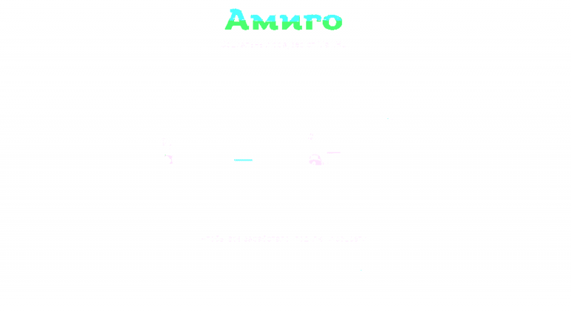 Самый легкий и общительный браузер Амиго - здесь!