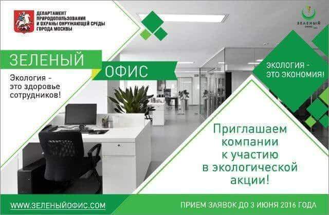 Департамент природопользования и охраны окружающей среды Москвы проводит эколого-просветительскую акцию «Зеленый офис 2016»