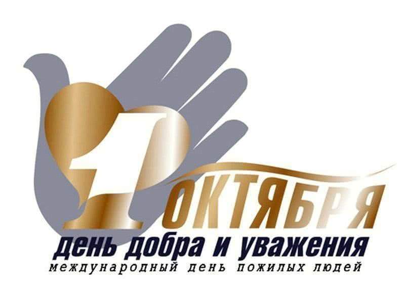 Международный день пожилых людей отметят в Хабаровском крае