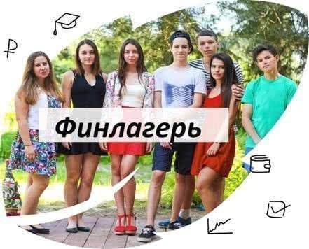 Алтайские школьники вошли в число участников первого всероссийского финансового лагеря