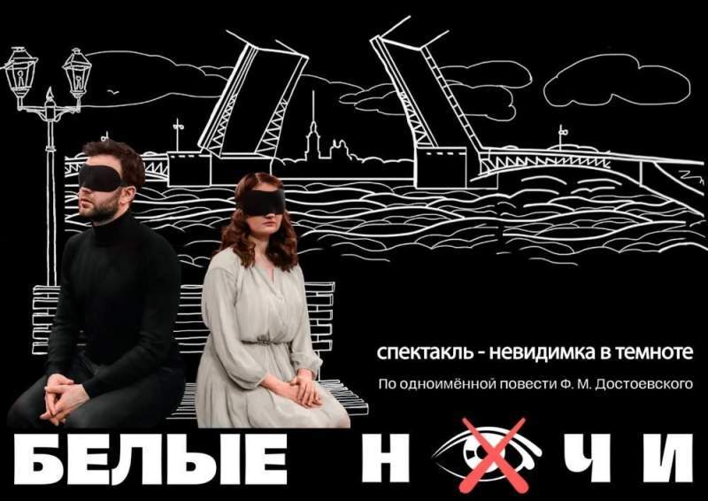 Премьера спектакля-невидимки “Белые Ночи” на сцене театра им. М. Булгакова