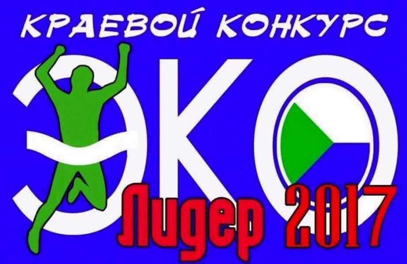 В Хабаровском крае стартовал ежегодный конкурс «ЭкоЛидер»