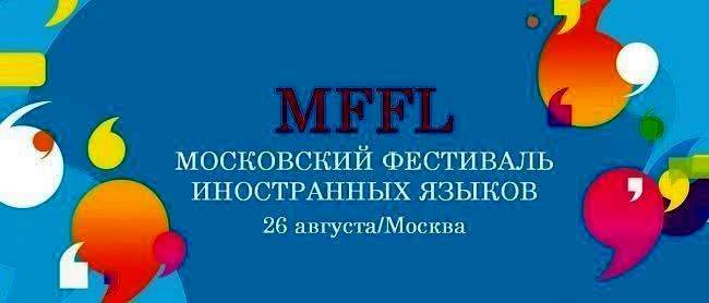Впервые в Москве: Фестиваль иностранных языков «MFFL 2017»