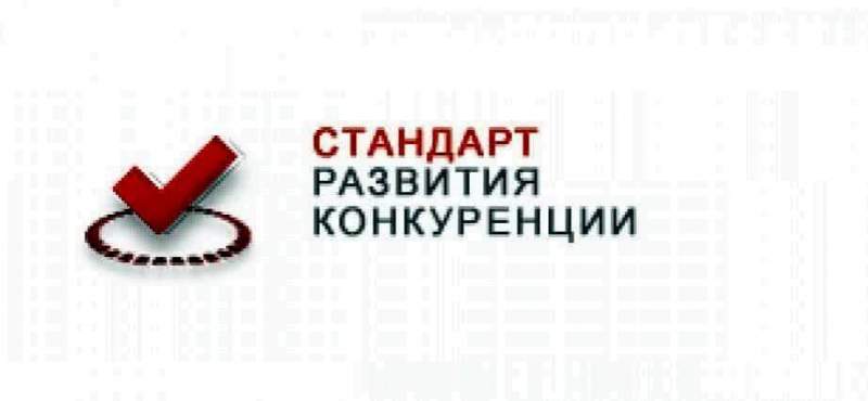 Хабаровский край стал одним из лидеров по внедрению Стандарта развития конкуренции