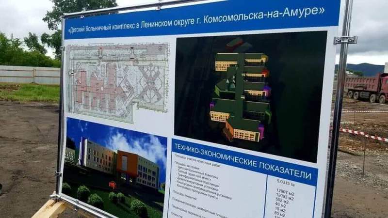 Строительство детского больничного комплекса начато в Комсомольске-на-Амуре