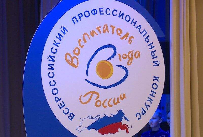В российской столице готовят проведение конкурса «Воспитатель года Москвы - 2021»
