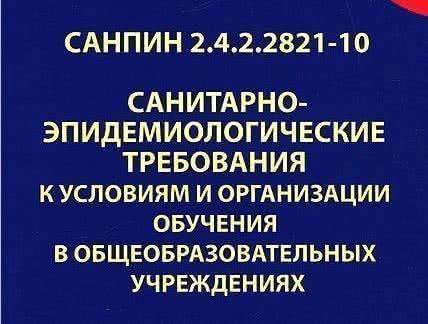 Новый СанПиН для школ с изменениями на 2018 год