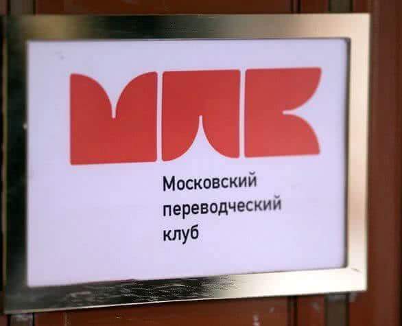 Юбилейная конференция Московского переводческого клуба - главное событие 2019 года в сфере оказания лингвистических и переводческих услуг