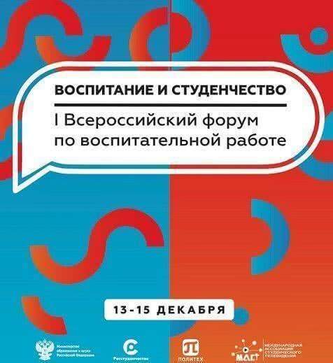 Новые подходы к воспитательной работе обсудят на I Всероссийском форуме «Воспитание и студенчество»