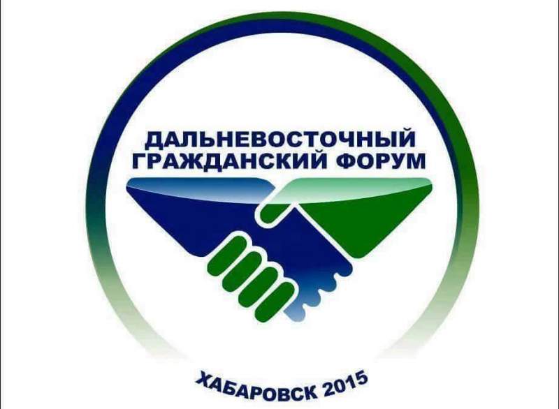 Более 600 делегатов примут участие в Дальневосточном гражданском форуме в Хабаровске