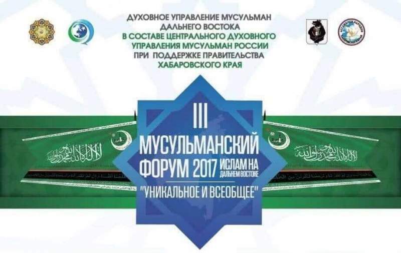 В Хабаровске начал работу III Дальневосточный мусульманский форум 