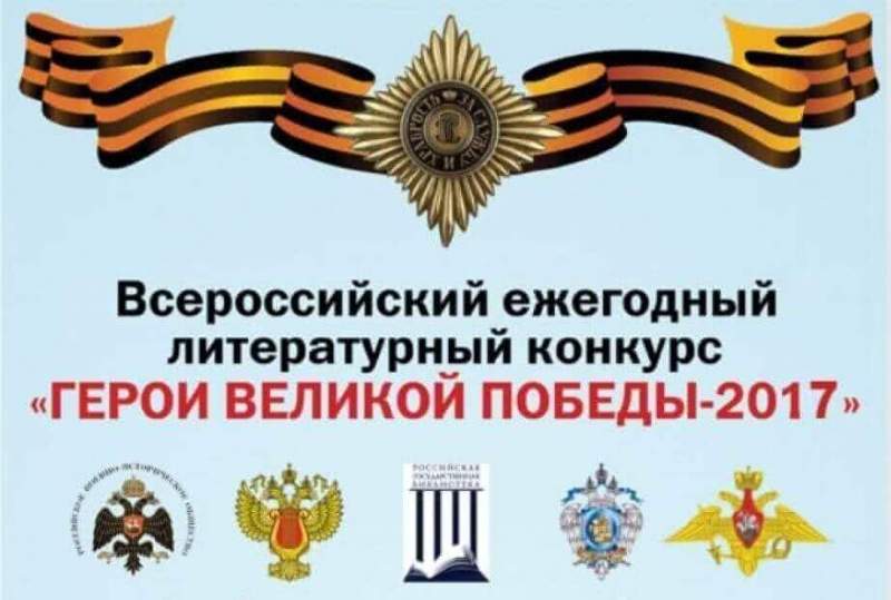 Жителей Хабаровского края приглашают принять участие во Всероссийском конкурсе «Герои Великой Победы»
