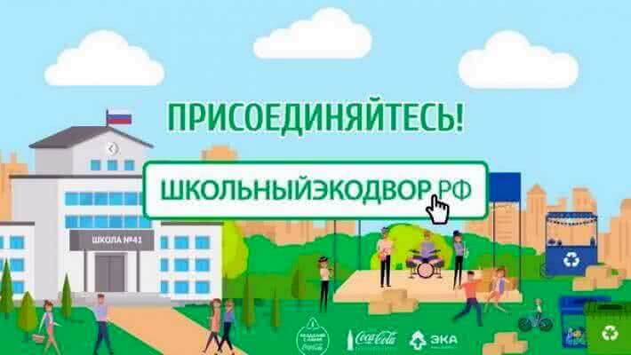 Учителей Астраханской области приглашают провести школьный «Экодвор»