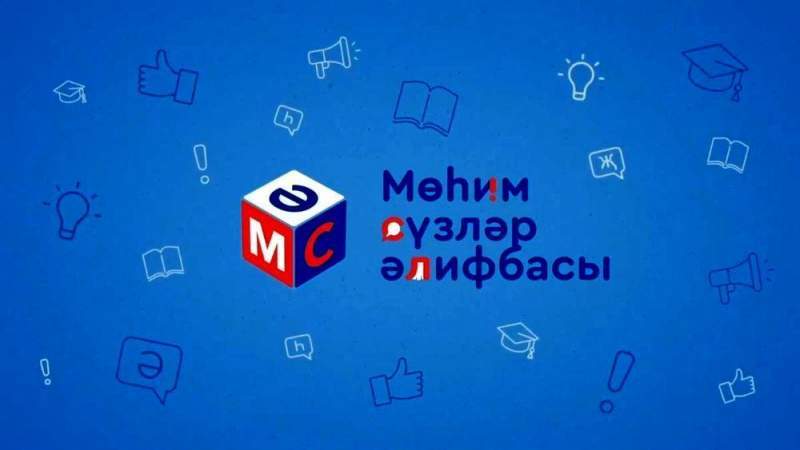 Проект «Азбука Важных Слов»: участниками второго выпуска стали звезды Татарстана