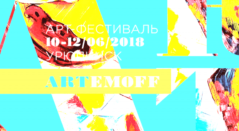 10-12 июня 2018 в Урюпинске состоится уникальный Арт-фестиваль «ARTEMOFF»