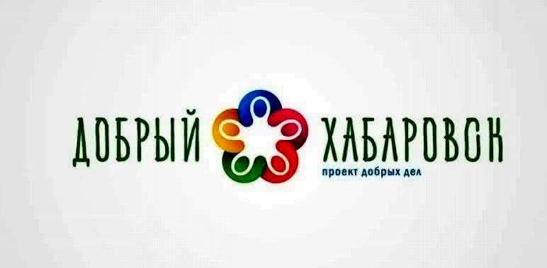 Жителей дальневосточной столицы приглашают стать участниками «Доброго Хабаровска»