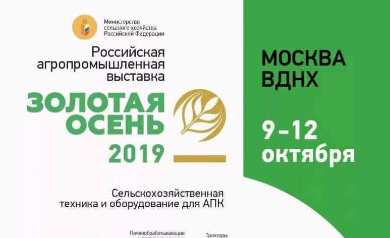 Тамбовская область примет участие в ежегодной Российской агропромышленной выставке «Золотая осень» в Москве