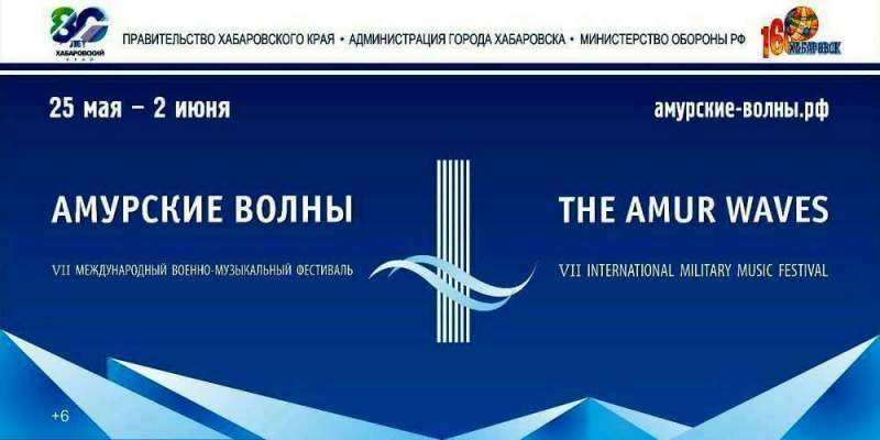 VII Международного военно-музыкального фестиваля «Амурские волны»