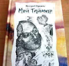 Известный поэт Валерий Кравец издал новую книгу «Мой Таймыр»
