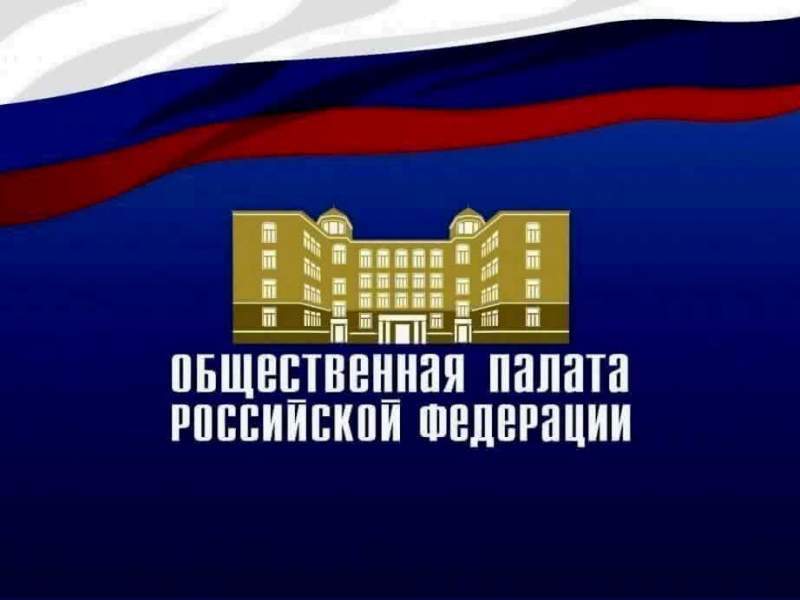 В Хабаровске пройдет форум Общественной палаты РФ «Сообщество»