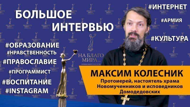 Протоиерей Максим Колесник о нравственности, культуре и образовании