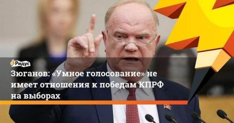 Глава КПРФ открестился от «Умного голосования» Навального 