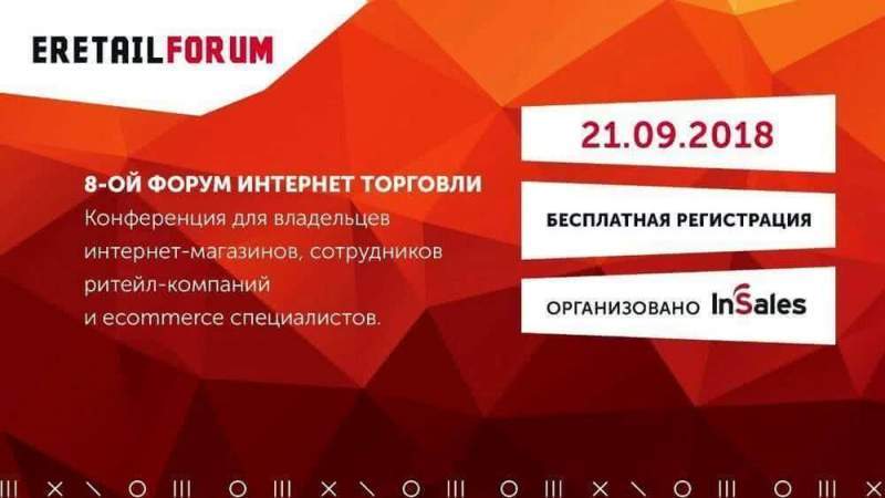 В Москве пройдет восьмая конференция профессионалов в интернет-торговле eRetailForum-2018
