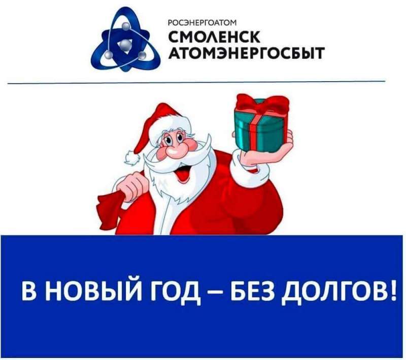 «СмоленскАтомЭнергоСбыт» принимает платежи за электроэнергию 30 декабря
